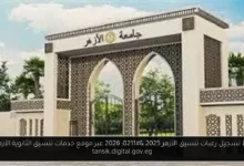 رابط تسجيل رغبات تنسيق الأزهر 2025 - 2026