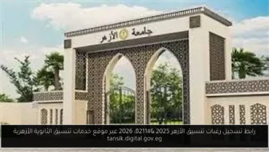 رابط تسجيل رغبات تنسيق الأزهر 2025 - 2026