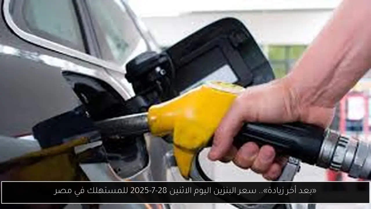سعر البنزين