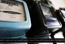 زيادة أسعار شرائح الكهرباء