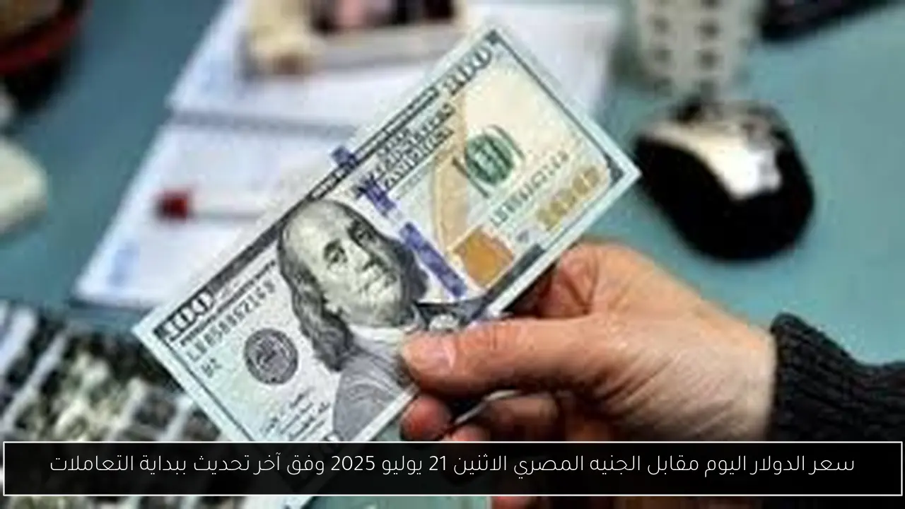 سعر الدولار اليوم مقابل الجنيه المصري