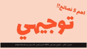 نتائج توجيهي 2005 فلسطين بالاسم