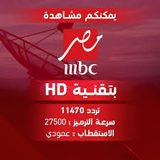تردد قناة mbc مصر
