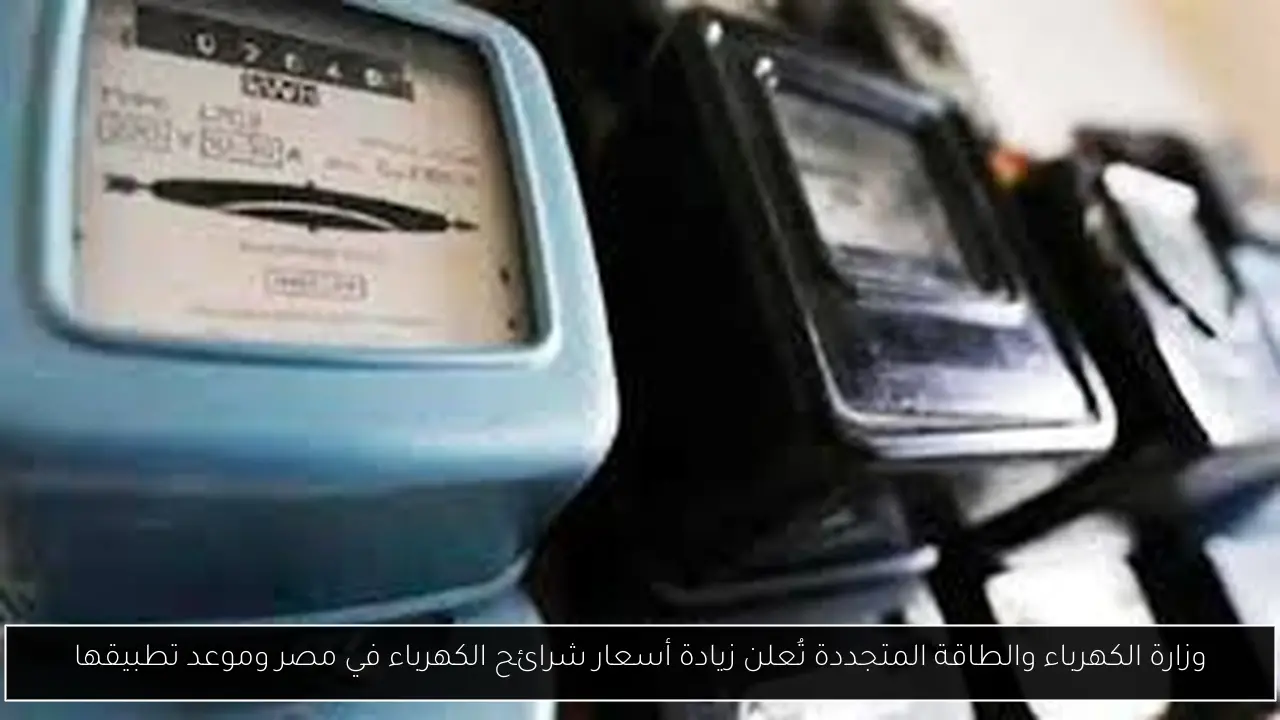 زيادة أسعار شرائح الكهرباء