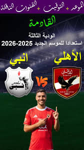 القنوات الناقله لمباراه الاهلي وانبي الوديه
