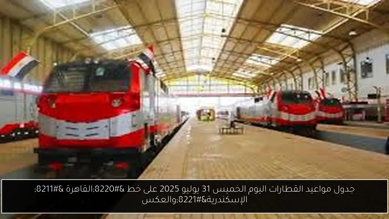 جدول مواعيد القطارات اليوم