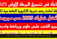 تنسيق المرحلة الأولى 2025