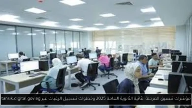 تنسيق المرحلة الثانية الثانوية العامة