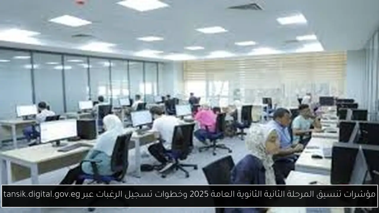 تنسيق المرحلة الثانية الثانوية العامة