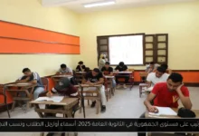 الترتيب على الجمهورية ثانوية عامة 2025