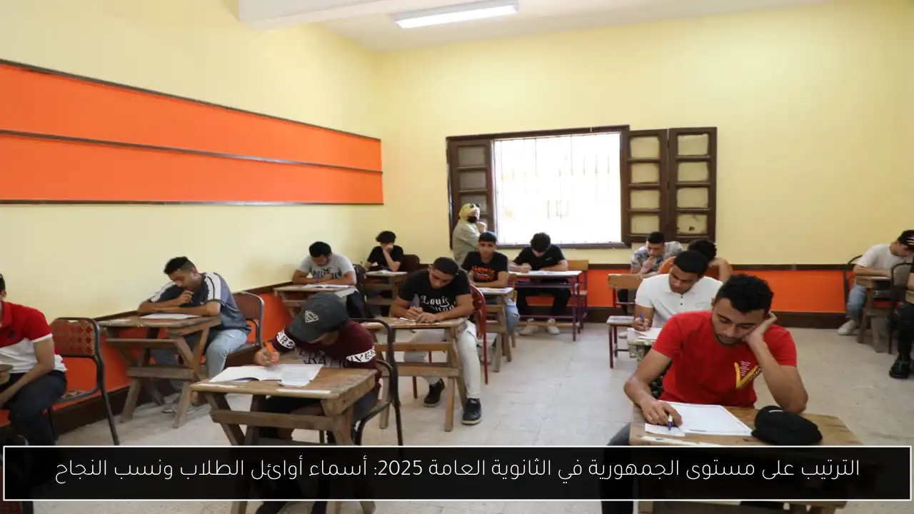 الترتيب على الجمهورية ثانوية عامة 2025