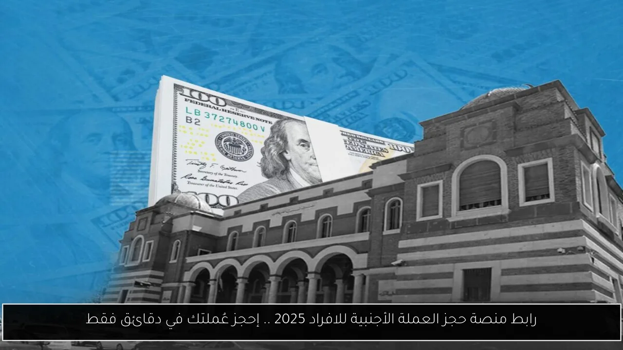 رابط منصة حجز العملة الأجنبية للافراد 2025