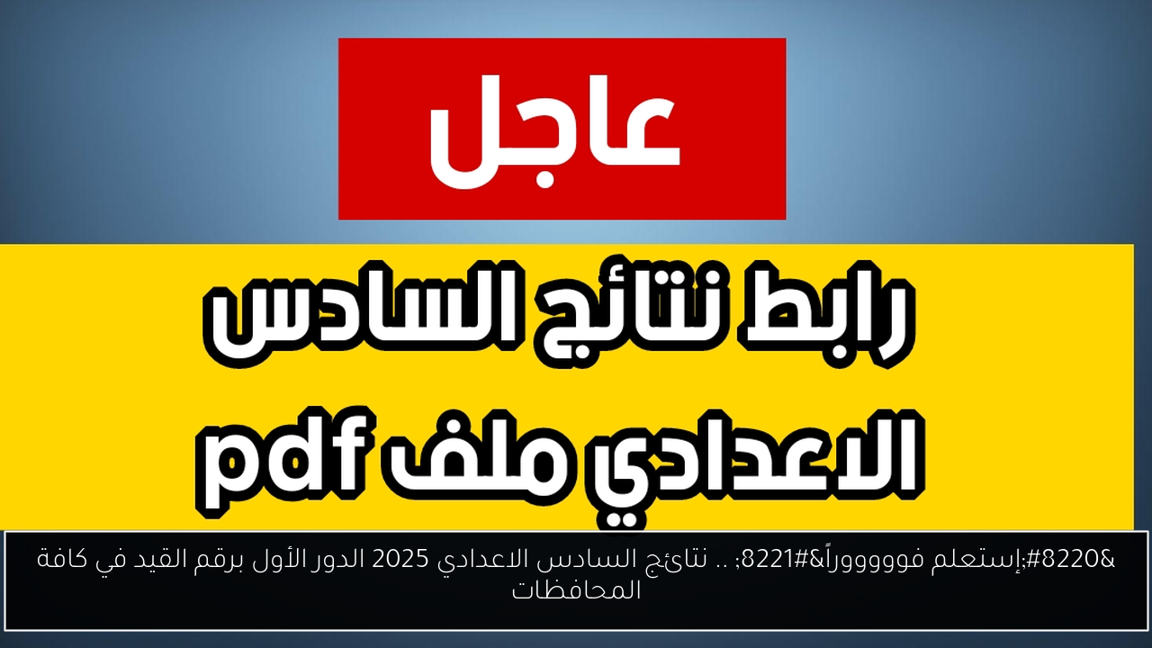 نتائج السادس الاعدادي 2025 الدور الأول