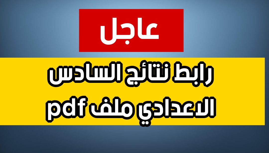 نتائج السادس الاعدادي 2025