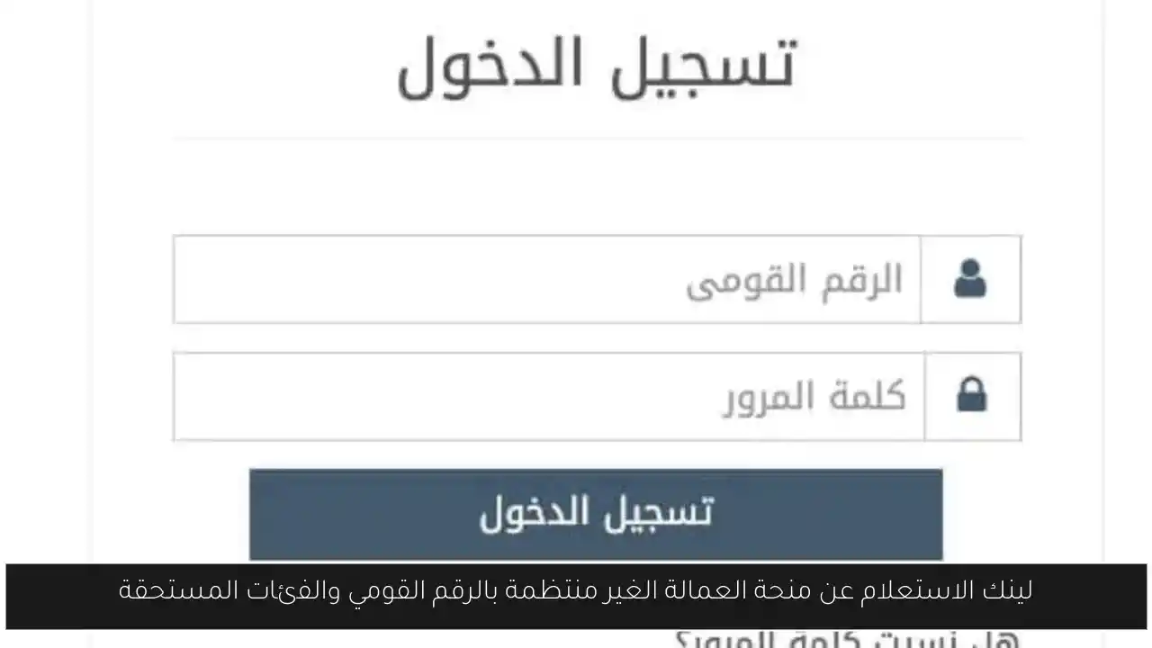 لينك الاستعلام عن منحة العمالة الغير منتظمة بالرقم القومي