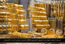 ما هي أسعار الذهب في السوق المصري؟