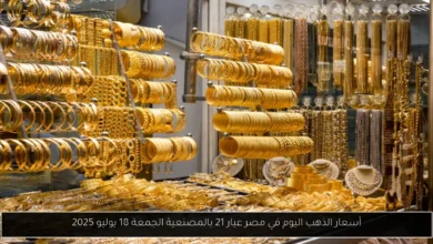 أسعار الذهب اليوم في مصر عيار 21 بالمصنعية