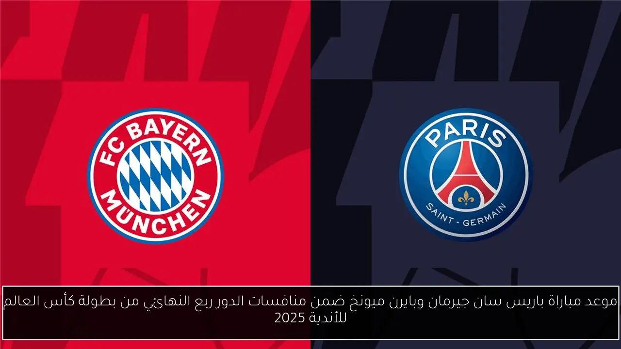 القنوات الناقلة لمباراة باريس سان جيرمان وبايرن ميونخ