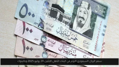 سعر الريال السعودي اليوم في البنك الأهلي