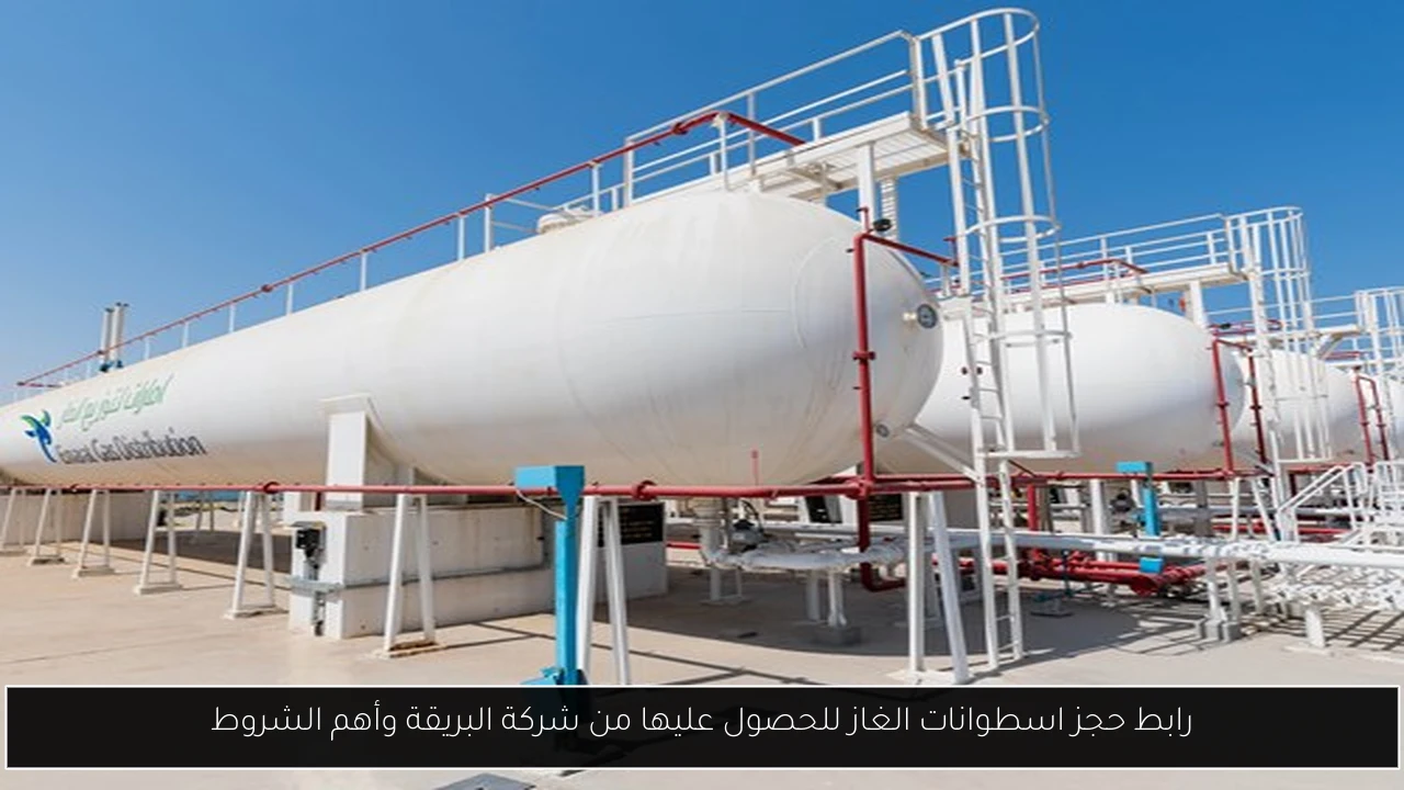 رابط حجز اسطوانات الغاز