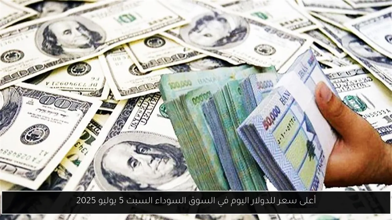 أعلى سعر للدولار اليوم في السوق السوداء