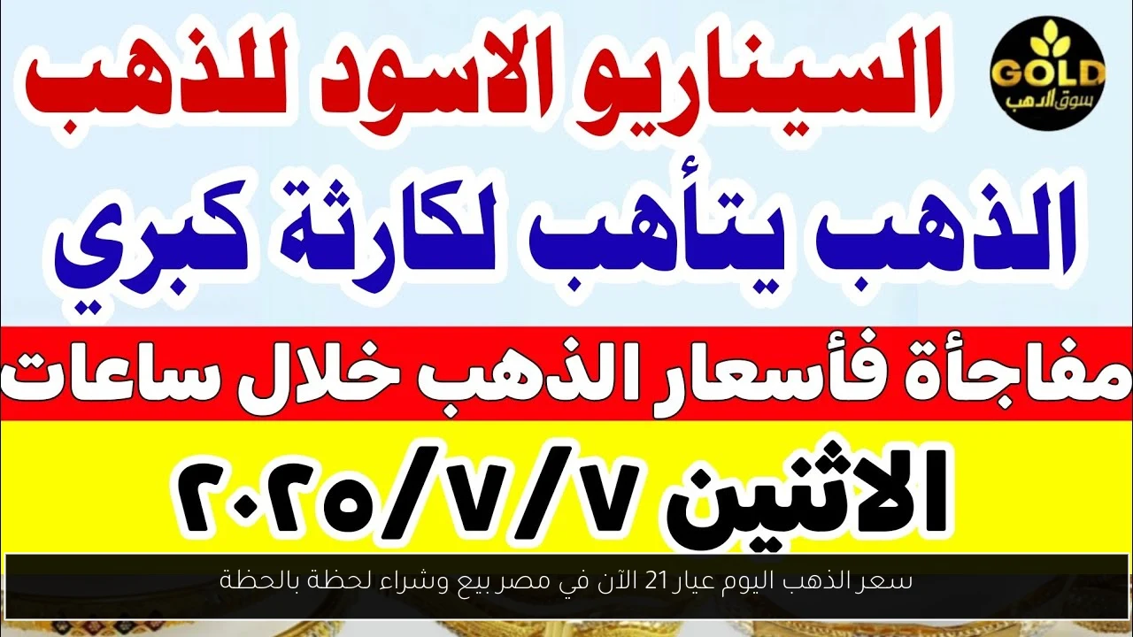 سعر الذهب اليوم عيار 21 الآن
