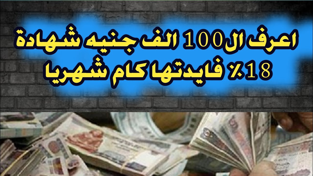 كم فوائد 100 ألف جنيه في البنك في الشهر