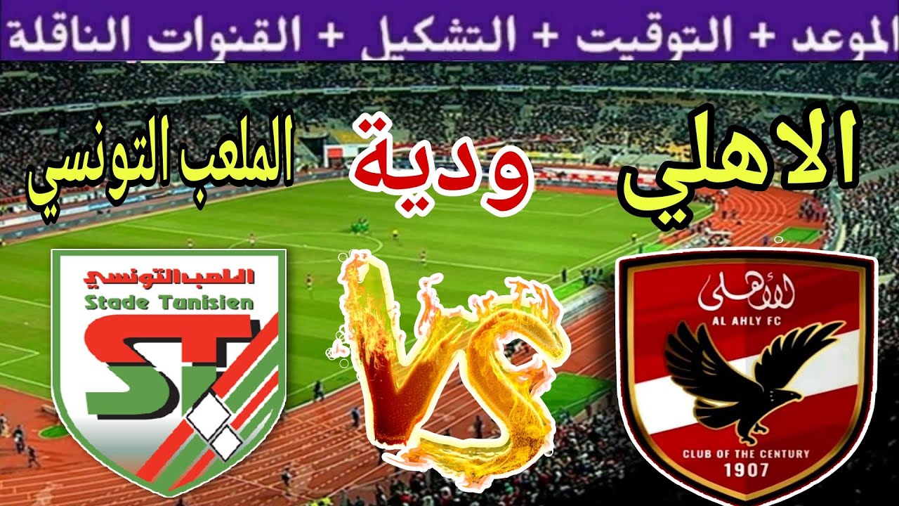 القنوات الناقلة لمباراة الأهلي اليوم مجانا