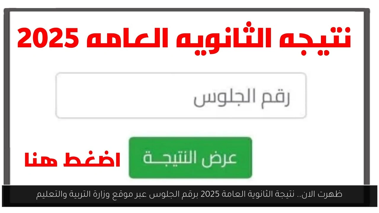 نتيجة الثانوية العامة 2025