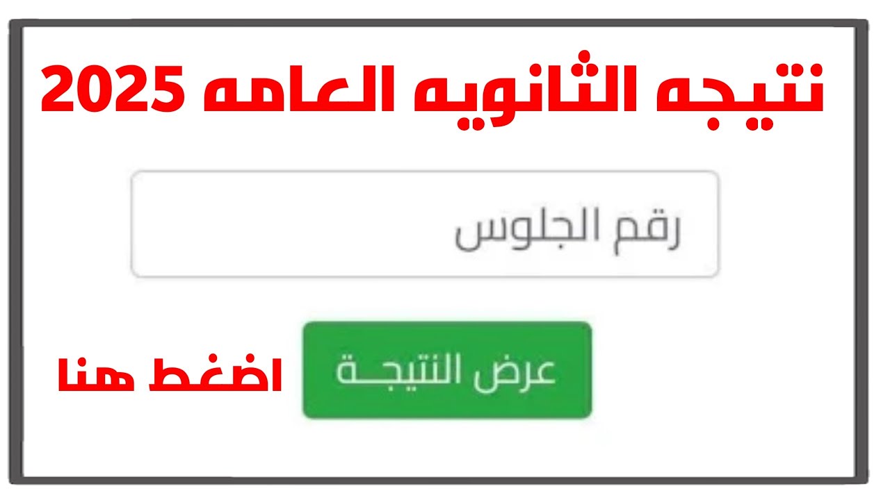نتيجه الثانويه العامه 2025