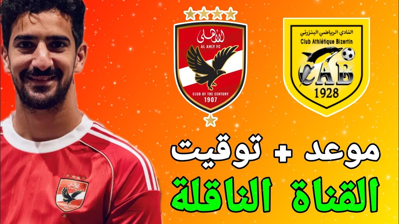 القنوات الناقلة لمباراة الأهلي اليوم