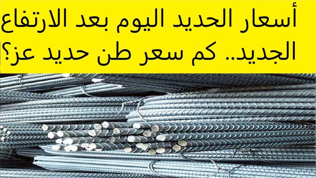 سعر طن الحديد اليوم حديد عز