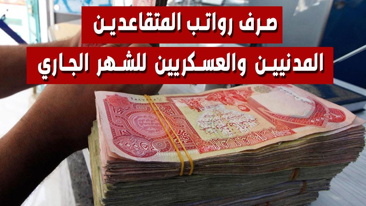 موعد صرف رواتب المتقاعدين في العراق