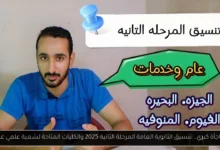 تنسيق الثانوية العامة المرحلة الثانية
