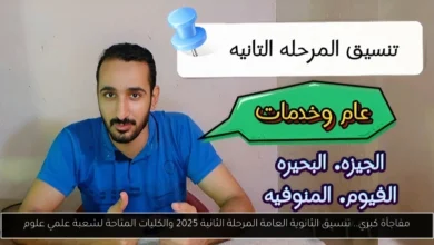 تنسيق الثانوية العامة المرحلة الثانية