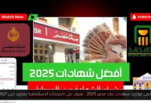 أعلى فوائد شهادات بنك مصر 2025
