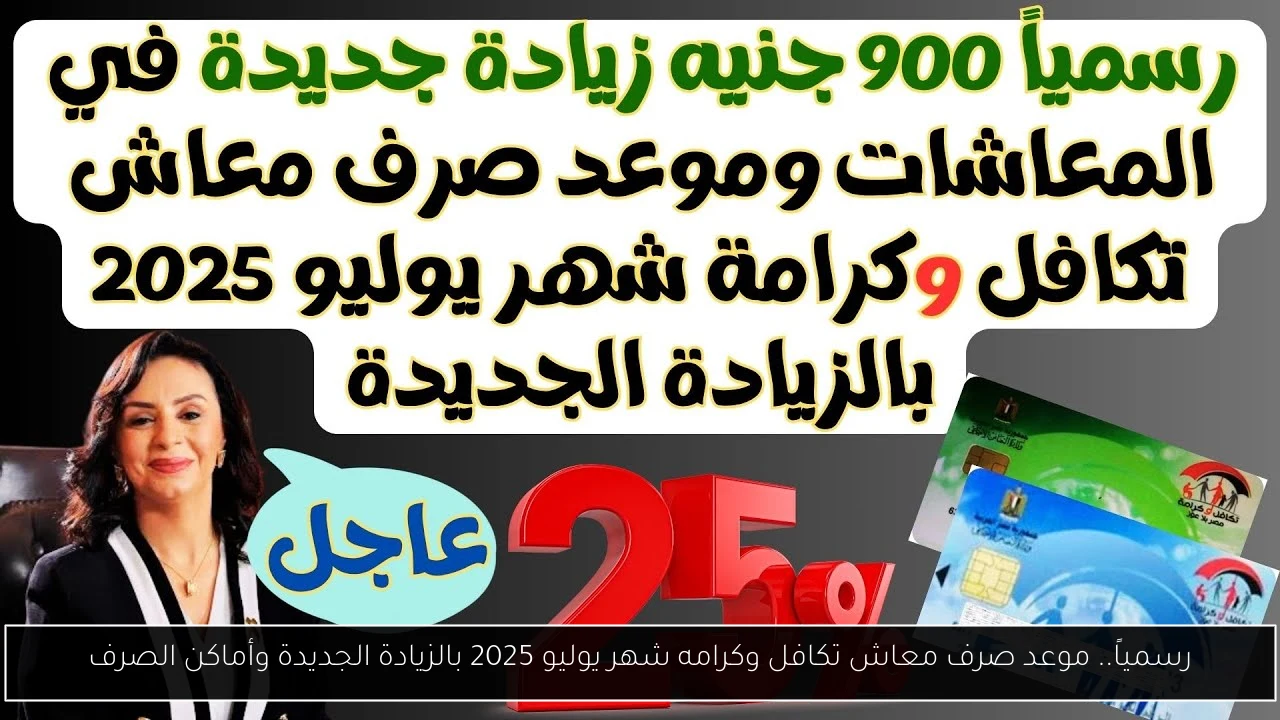 موعد صرف معاش تكافل وكرامه شهر يوليو
