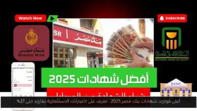 أعلى فوائد شهادات بنك مصر 2025