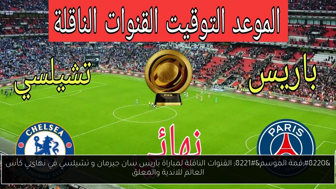 القنوات الناقلة لمباراة باريس سان جيرمان و تشيلسي