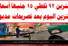 اسعار البنزين اليوم