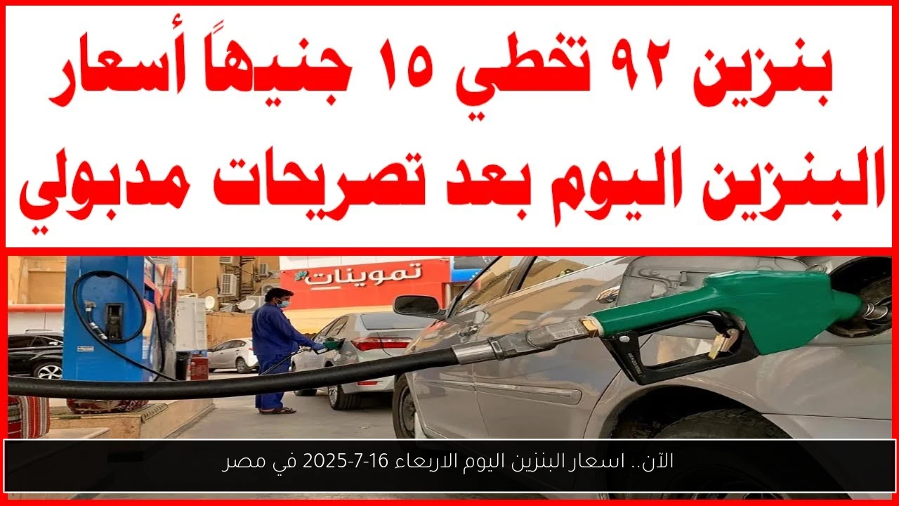 اسعار البنزين اليوم
