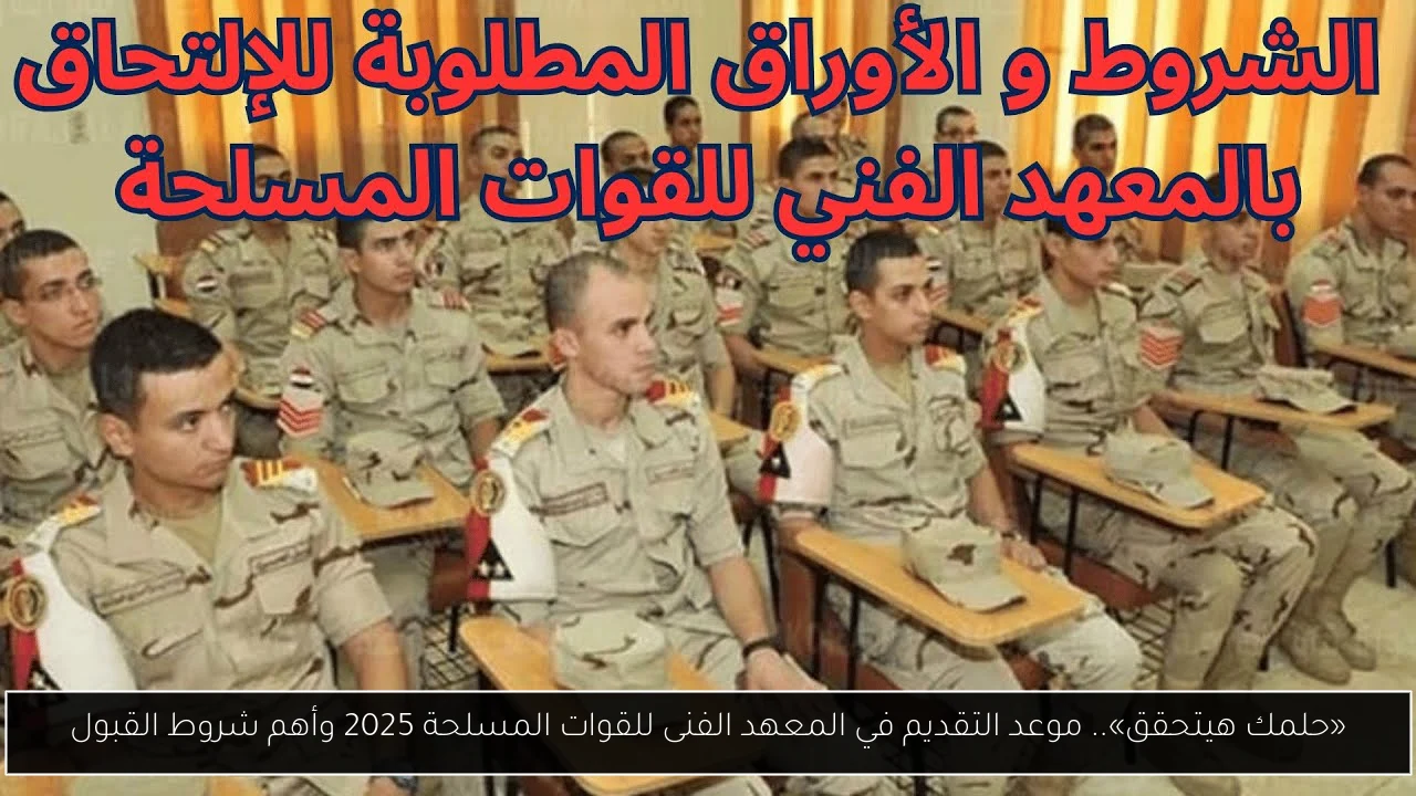 موعد التقديم في المعهد الفنى للقوات المسلحة 2025