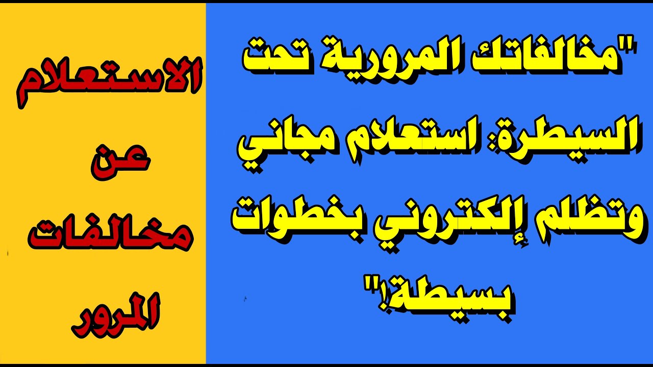 استعلام عن مخالفات المرور برقم السيارة