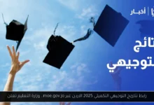 رابط نتائج التوجيهي التكميلي 2025 الاردن