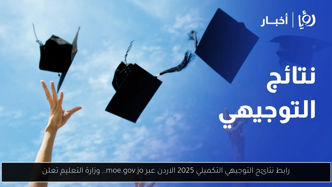 رابط نتائج التوجيهي التكميلي 2025 الاردن