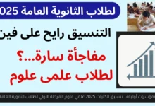 تنسيق الكليات 2025 علمي علوم