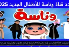 تردد قناة وناسة