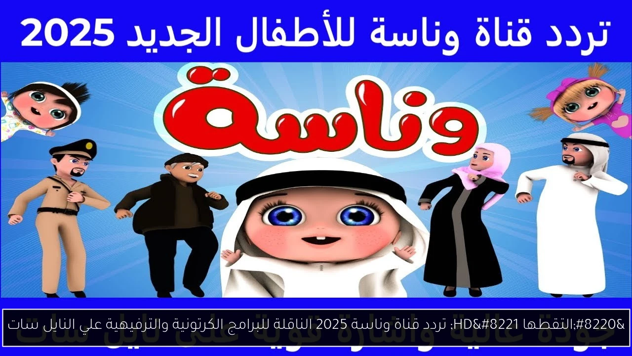 تردد قناة وناسة