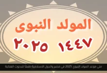 موعد المولد النبوي 2025