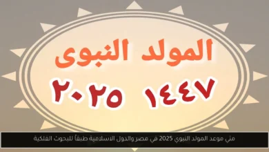 موعد المولد النبوي 2025